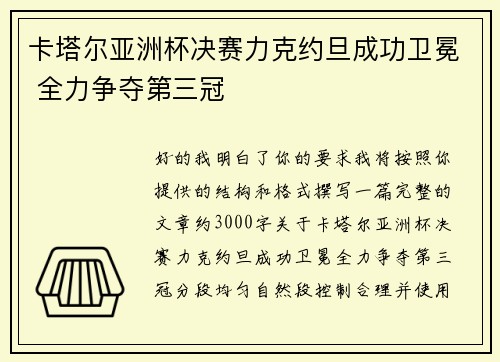 卡塔尔亚洲杯决赛力克约旦成功卫冕 全力争夺第三冠