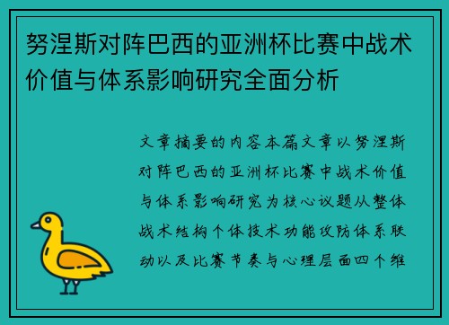 努涅斯对阵巴西的亚洲杯比赛中战术价值与体系影响研究全面分析