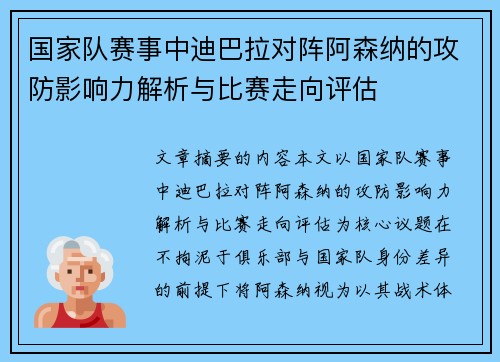 国家队赛事中迪巴拉对阵阿森纳的攻防影响力解析与比赛走向评估