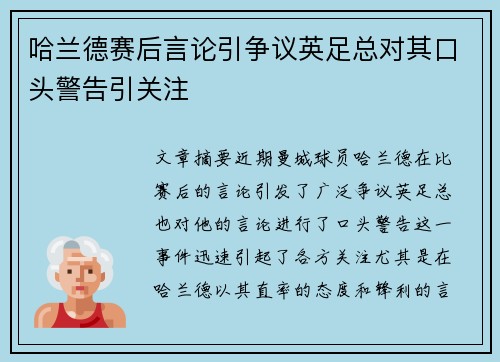 哈兰德赛后言论引争议英足总对其口头警告引关注