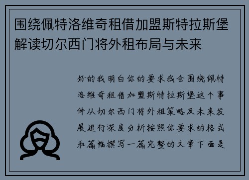 围绕佩特洛维奇租借加盟斯特拉斯堡解读切尔西门将外租布局与未来