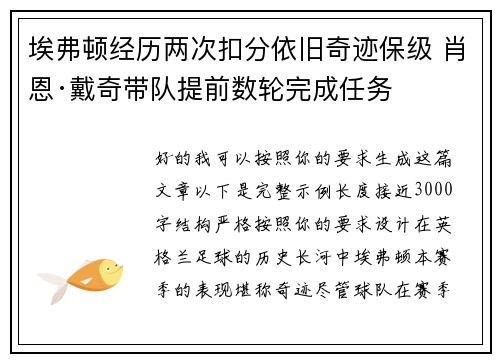 埃弗顿经历两次扣分依旧奇迹保级 肖恩·戴奇带队提前数轮完成任务
