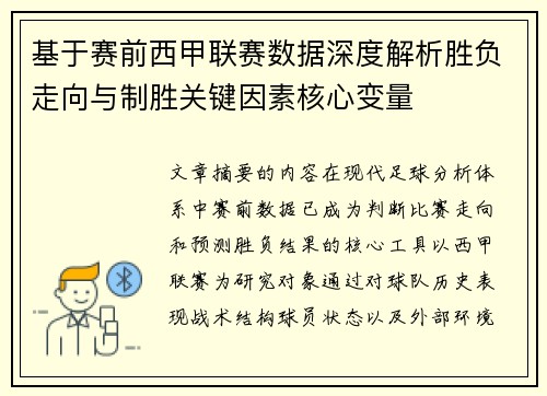 基于赛前西甲联赛数据深度解析胜负走向与制胜关键因素核心变量