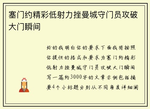 塞门约精彩低射力挫曼城守门员攻破大门瞬间