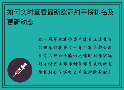 如何实时查看最新欧冠射手榜排名及更新动态 如何实时查看最新欧冠射手榜排名及更新动态