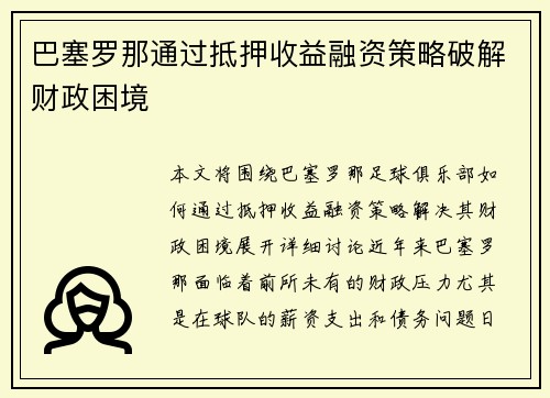 巴塞罗那通过抵押收益融资策略破解财政困境 巴塞罗那通过抵押收益融资策略破解财政困境