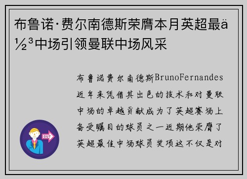 布鲁诺·费尔南德斯荣膺本月英超最佳中场引领曼联中场风采