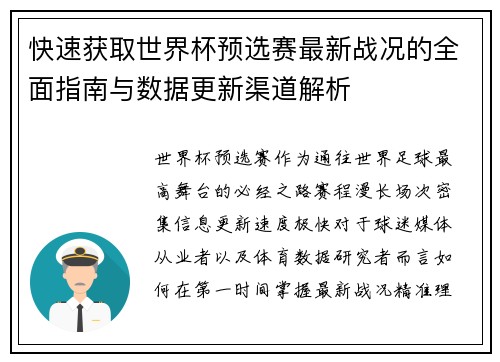 快速获取世界杯预选赛最新战况的全面指南与数据更新渠道解析
