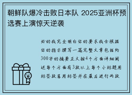 朝鲜队爆冷击败日本队 2025亚洲杯预选赛上演惊天逆袭 朝鲜队爆冷击败日本队 2025亚洲杯预选赛上演惊天逆袭