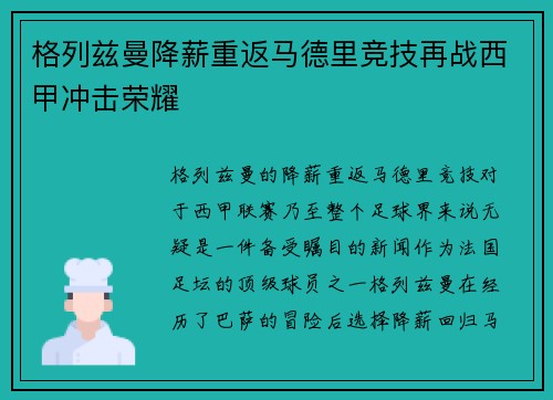 格列兹曼降薪重返马德里竞技再战西甲冲击荣耀