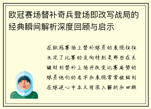 欧冠赛场替补奇兵登场即改写战局的经典瞬间解析深度回顾与启示