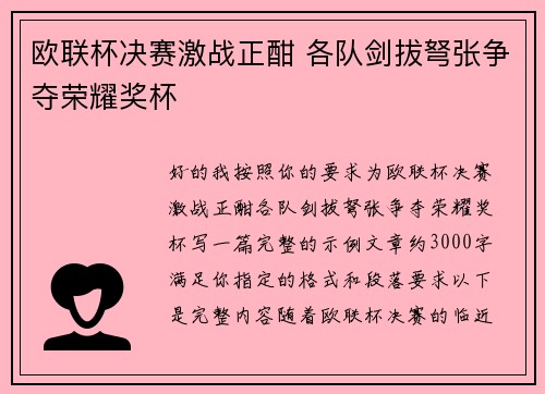 欧联杯决赛激战正酣 各队剑拔弩张争夺荣耀奖杯