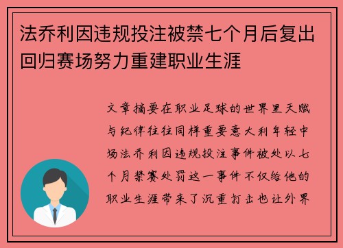 法乔利因违规投注被禁七个月后复出回归赛场努力重建职业生涯