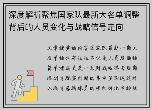 深度解析聚焦国家队最新大名单调整背后的人员变化与战略信号走向 深度解析聚焦国家队最新大名单调整背后的人员变化与战略信号走向