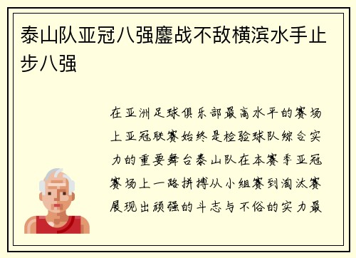 泰山队亚冠八强鏖战不敌横滨水手止步八强 泰山队亚冠八强鏖战不敌横滨水手止步八强