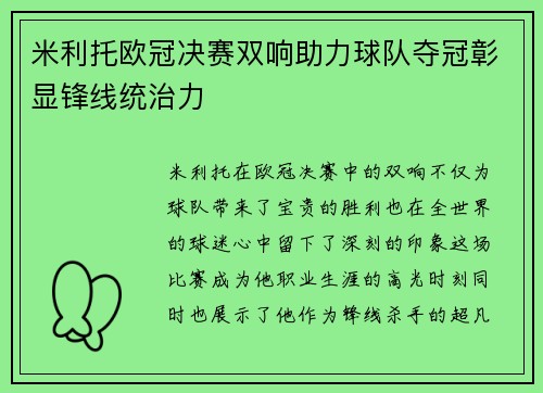 米利托欧冠决赛双响助力球队夺冠彰显锋线统治力