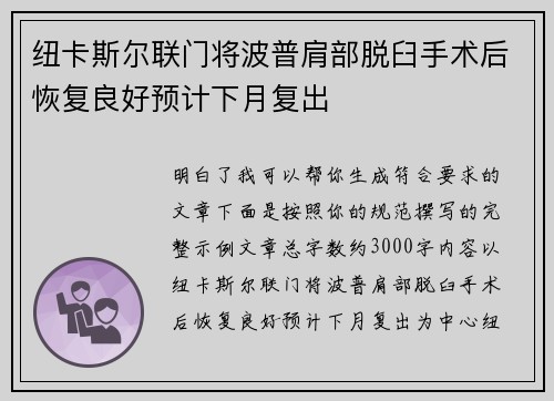 纽卡斯尔联门将波普肩部脱臼手术后恢复良好预计下月复出