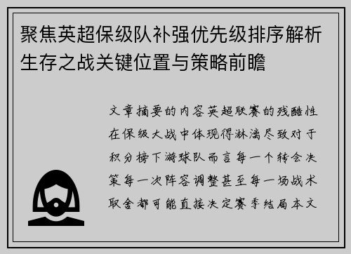 聚焦英超保级队补强优先级排序解析生存之战关键位置与策略前瞻 聚焦英超保级队补强优先级排序解析生存之战关键位置与策略前瞻