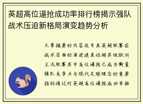 英超高位逼抢成功率排行榜揭示强队战术压迫新格局演变趋势分析