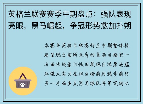 英格兰联赛赛季中期盘点：强队表现亮眼，黑马崛起，争冠形势愈加扑朔迷离