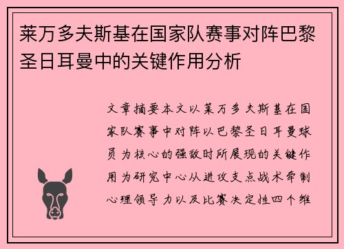莱万多夫斯基在国家队赛事对阵巴黎圣日耳曼中的关键作用分析