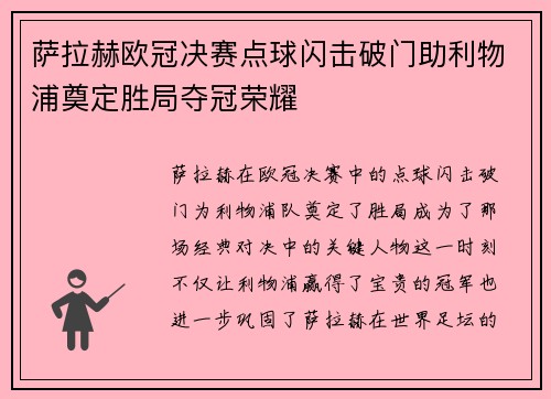 萨拉赫欧冠决赛点球闪击破门助利物浦奠定胜局夺冠荣耀