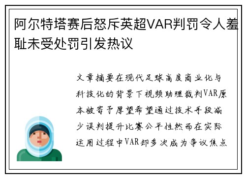 阿尔特塔赛后怒斥英超VAR判罚令人羞耻未受处罚引发热议 阿尔特塔赛后怒斥英超VAR判罚令人羞耻未受处罚引发热议
