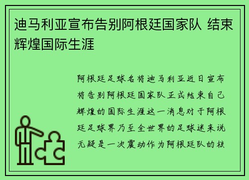 迪马利亚宣布告别阿根廷国家队 结束辉煌国际生涯 迪马利亚宣布告别阿根廷国家队 结束辉煌国际生涯