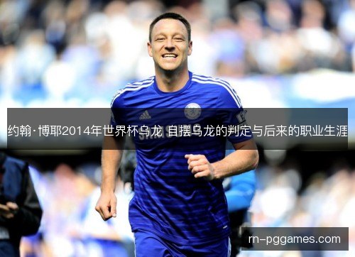 约翰·博耶2014年世界杯乌龙 自摆乌龙的判定与后来的职业生涯 约翰·博耶2014年世界杯乌龙 自摆乌龙的判定与后来的职业生涯